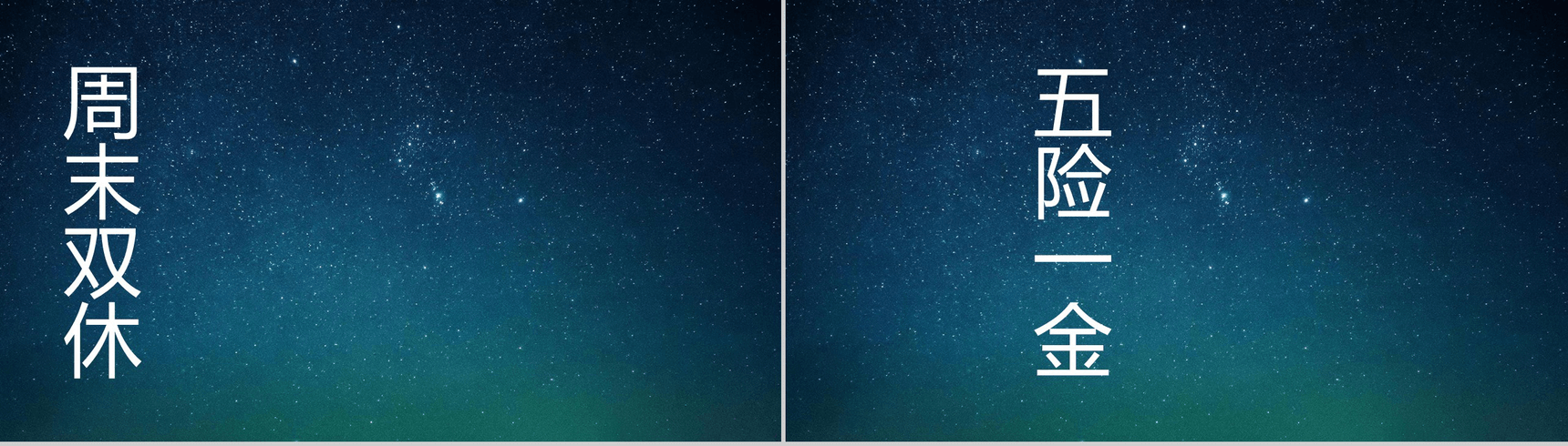 蓝色星空创意大气唯美校园招聘快闪PPT模板-28