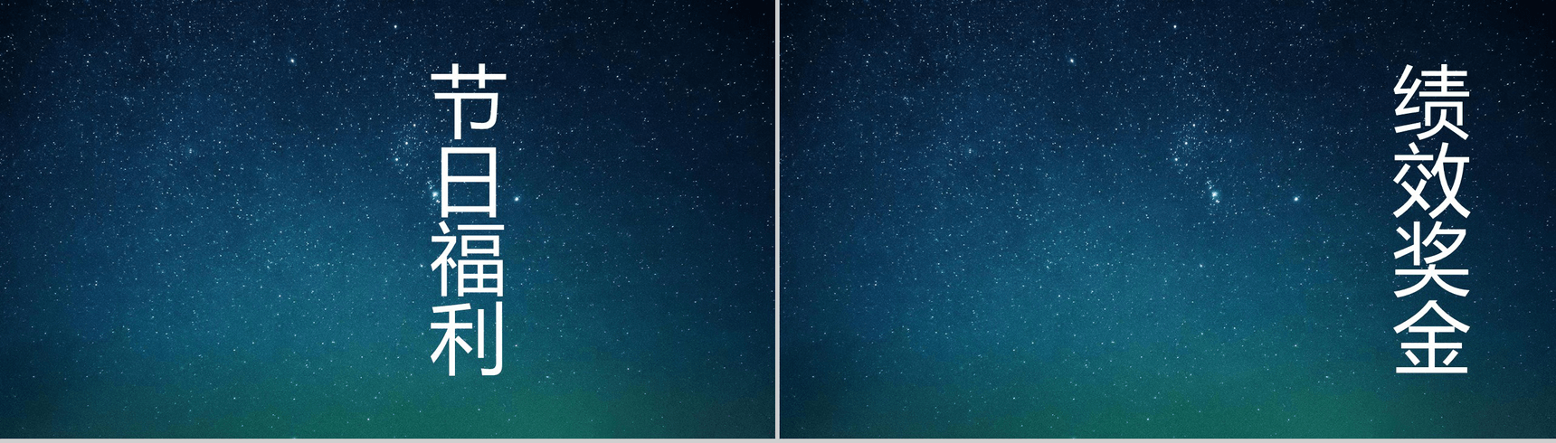 蓝色星空创意大气唯美校园招聘快闪PPT模板-29