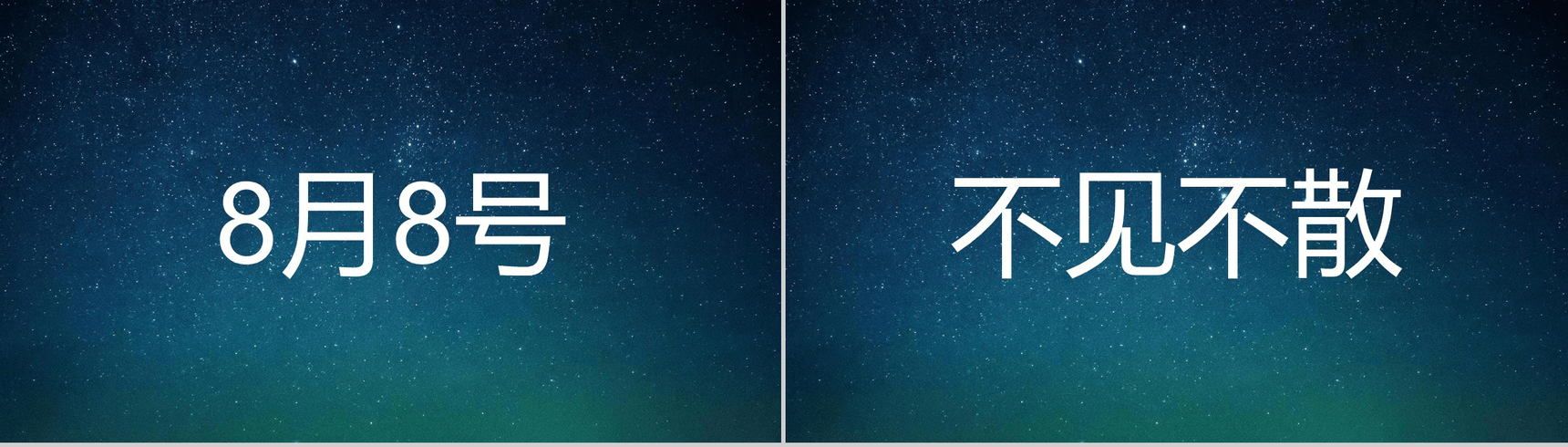 蓝色星空创意大气唯美校园招聘快闪PPT模板-30