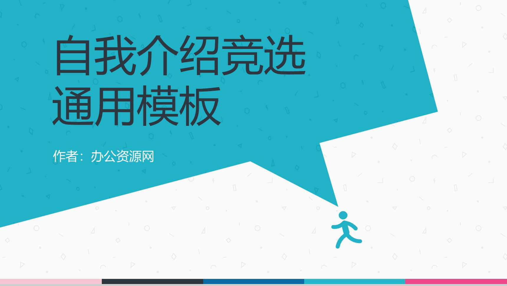 自我介绍竞选竞聘通用PPT模板-1