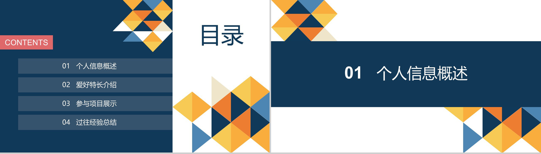 彩色几何自我介绍竞聘PPT模板-2