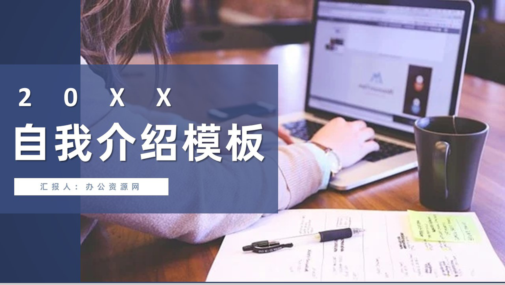 欧美风创意求职自我介绍简历PPT模板-1