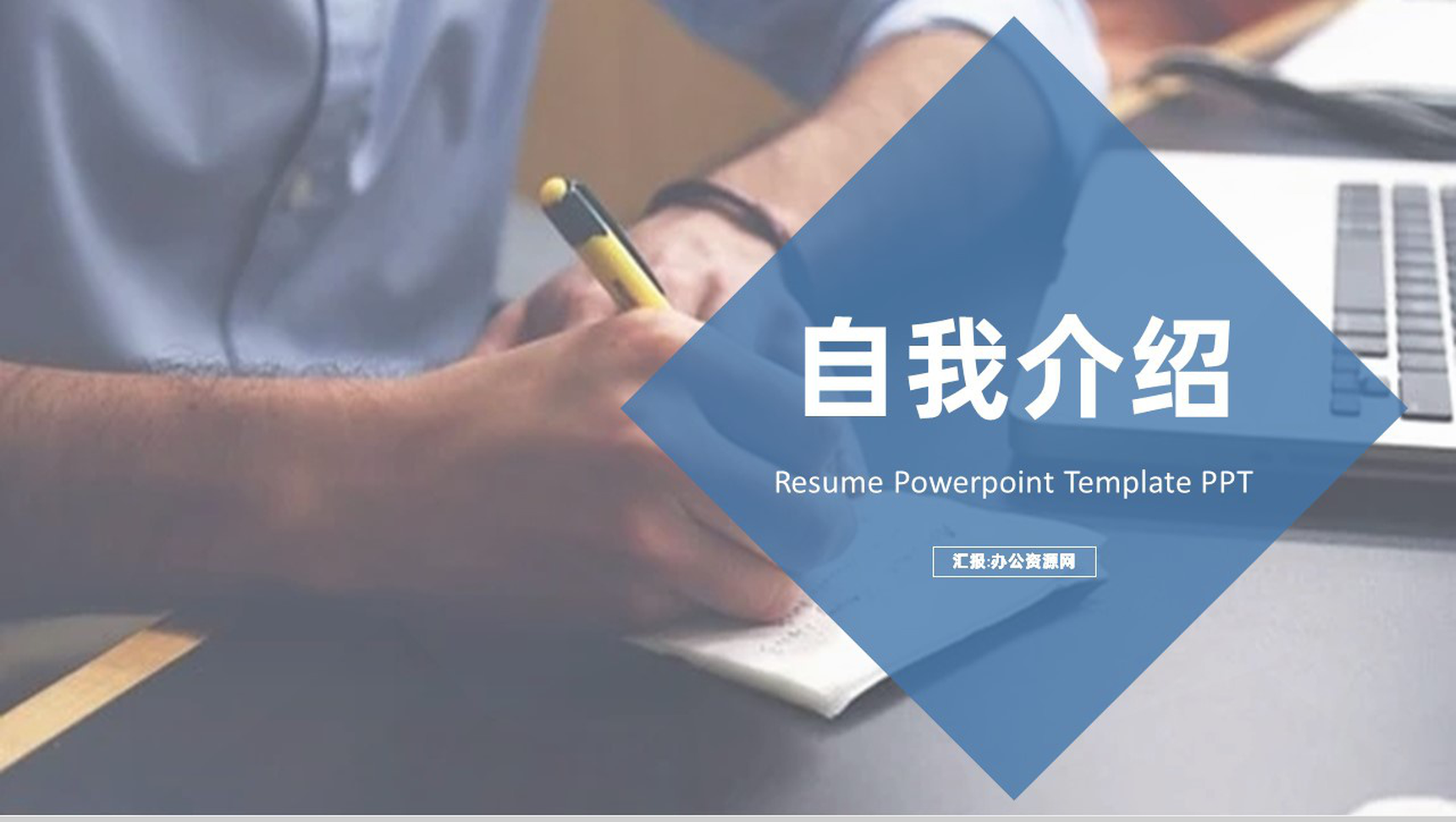 蓝色商务自我介绍求职应聘PPT模板-1