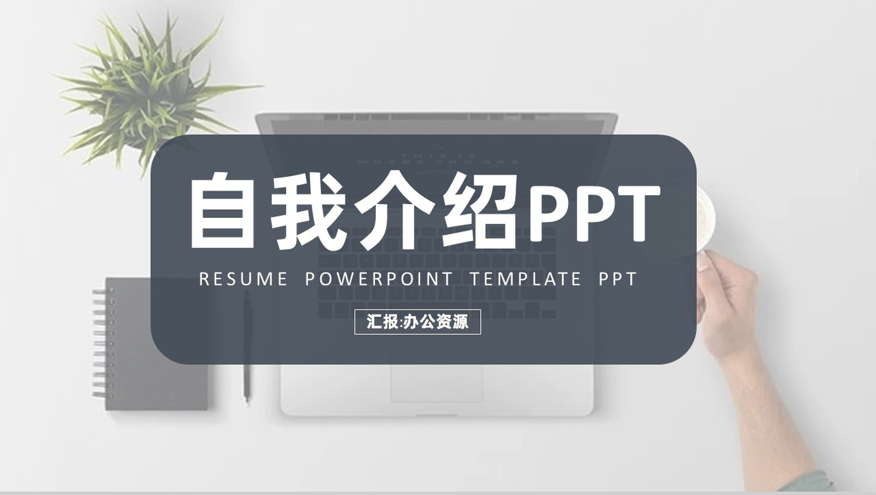 简约清新个人自我介绍求职简历PPT模板-1