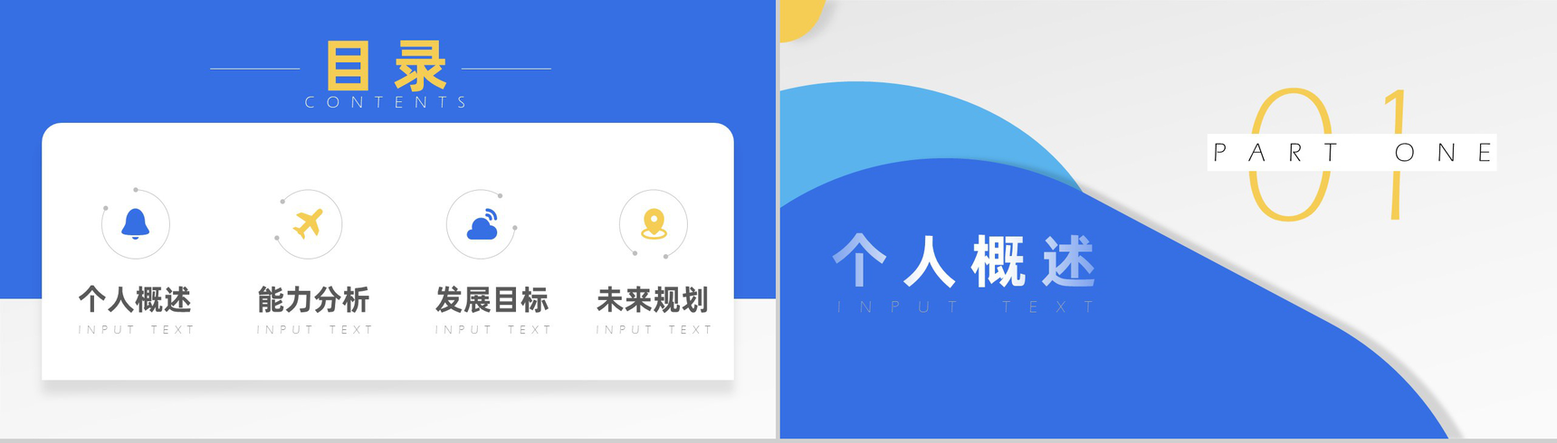 蓝黄简洁明快色块个人竞聘报告PPT模板-2