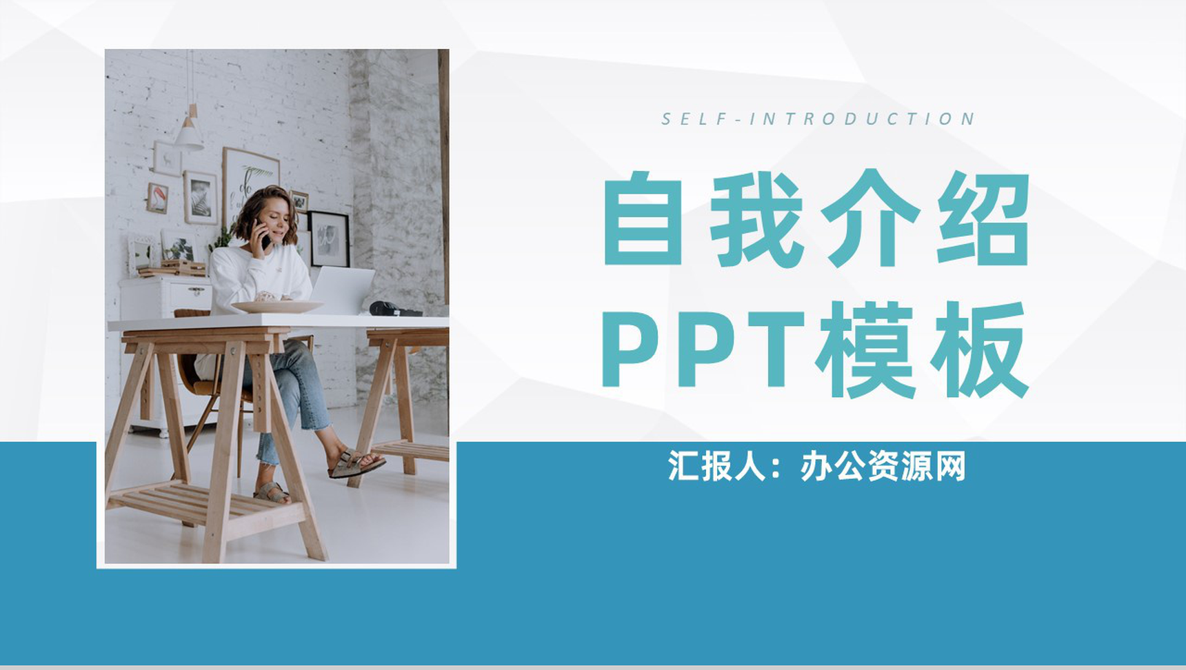 蓝色简约风格大学生个人求职自我介绍PPT模板-1