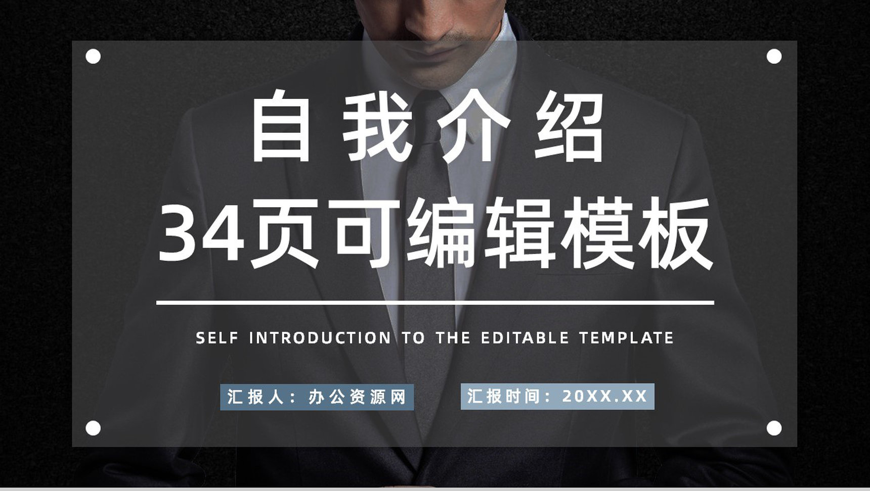 集团部门员工岗位竞聘自我介绍个人面试求职简历通用PPT模板-1