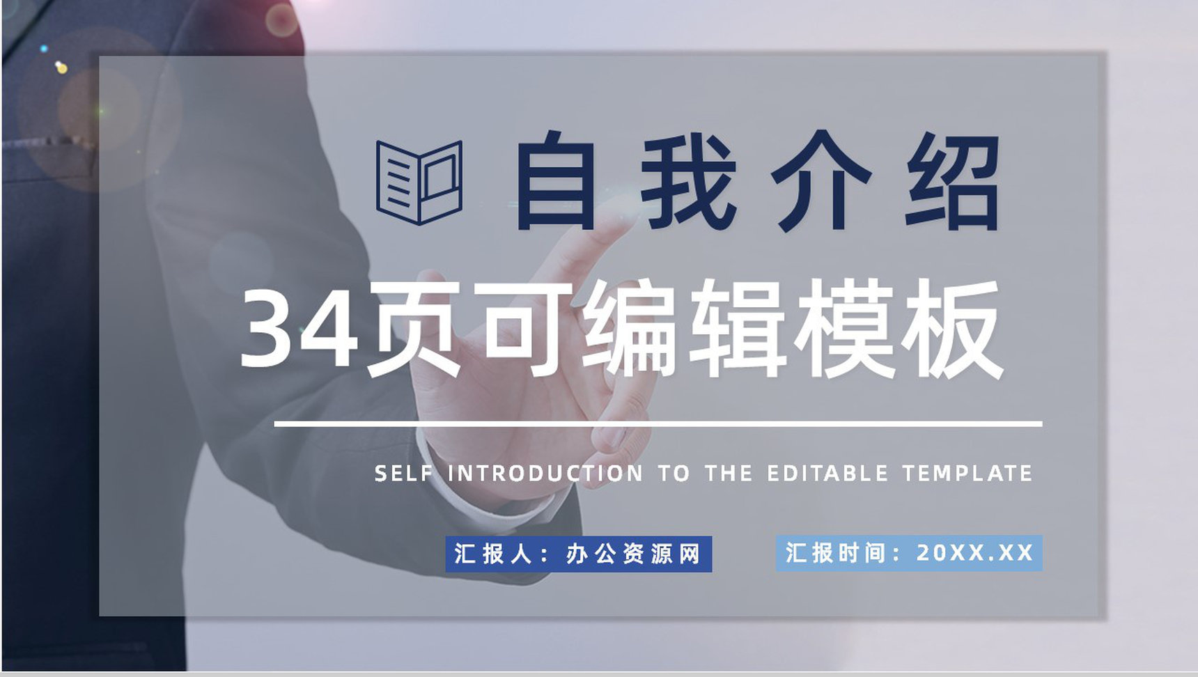 商务风个人自我介绍求职面试简历公司岗位竞选自我评价PPT模板-1