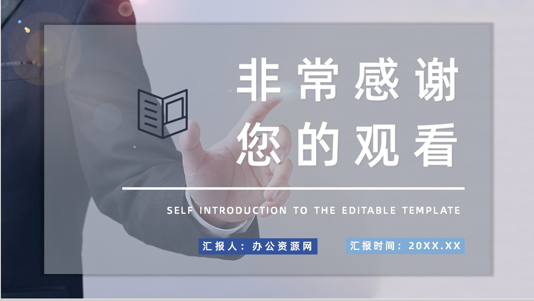 商务风个人自我介绍求职面试简历公司岗位竞选自我评价PPT模板-18