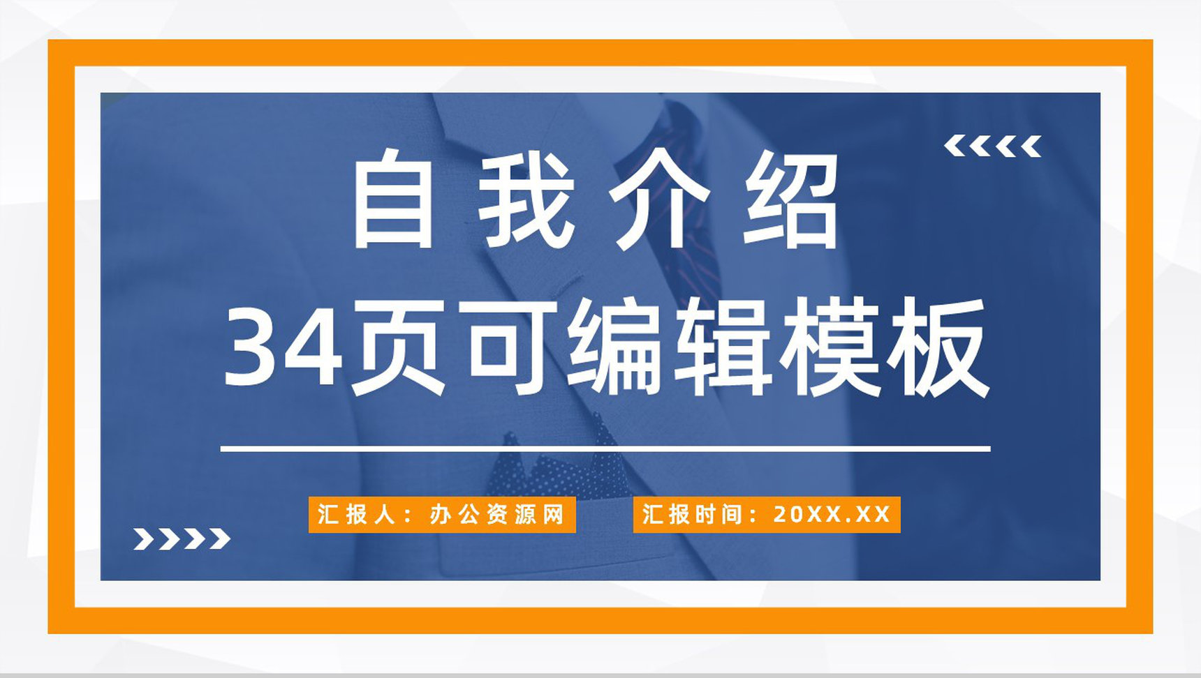 应届生求职应聘面试自我介绍企业实习员工转正宣言汇报PPT模板-1