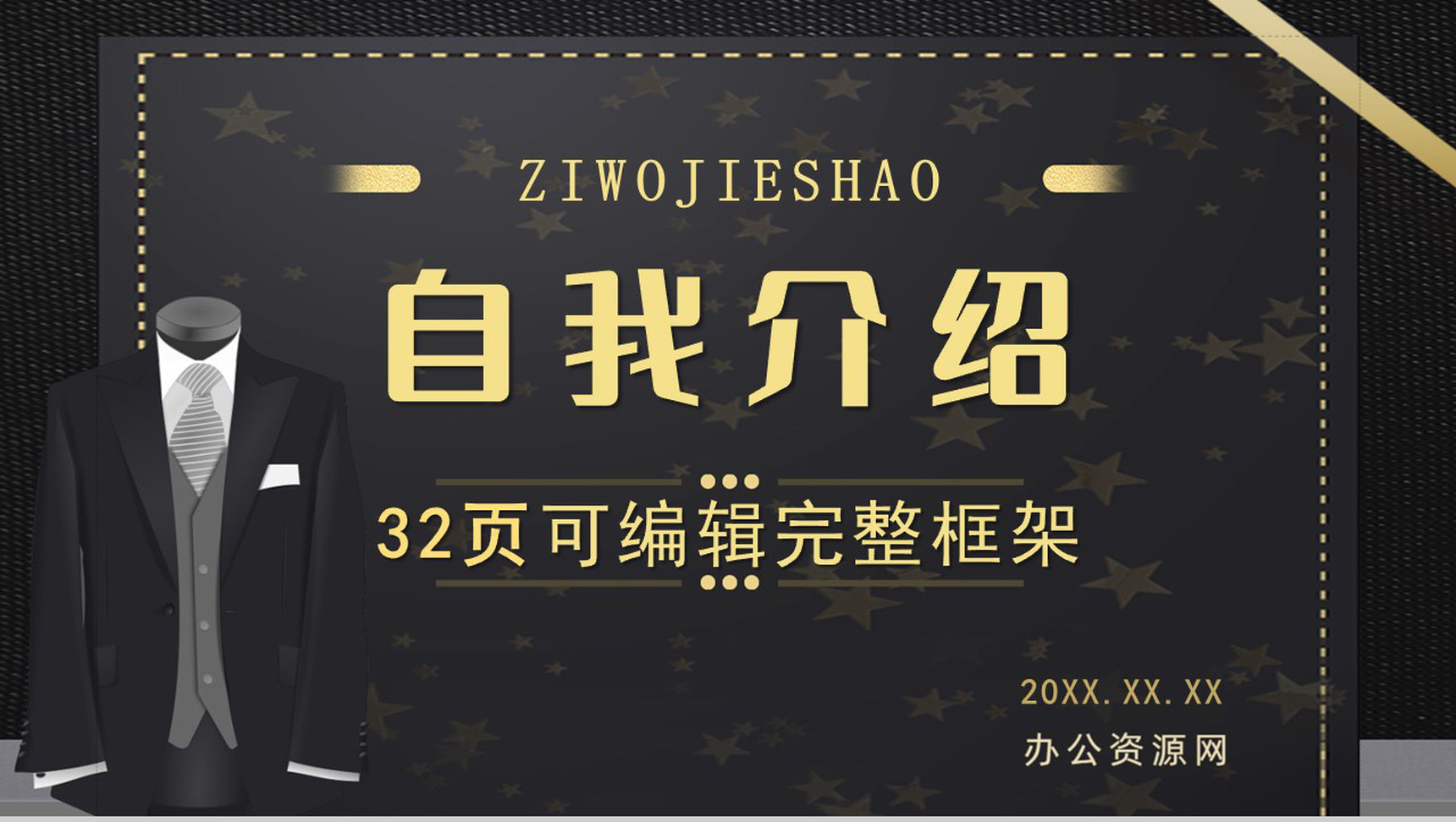 高端黑金企业竞聘自我介绍岗位竞聘求职面试简历通用PPT模板-1