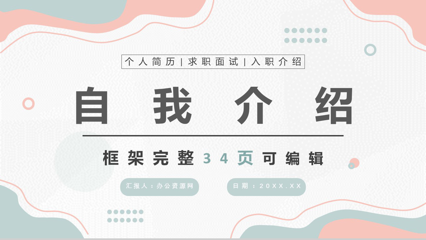 白色简约风格个人信息自我介绍PPT模板-1