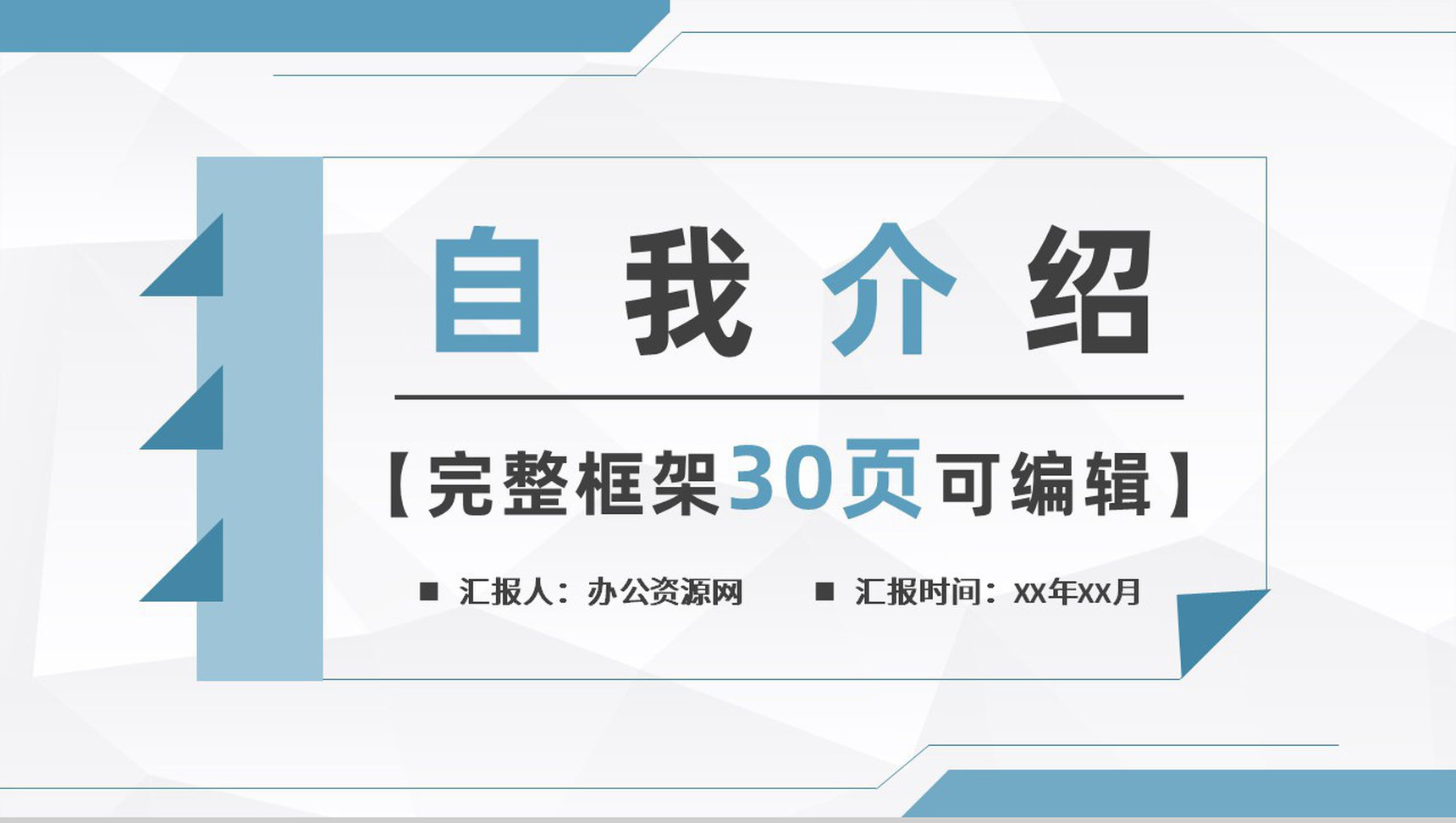 班级干部竞选竞聘自我介绍PPT模板-1