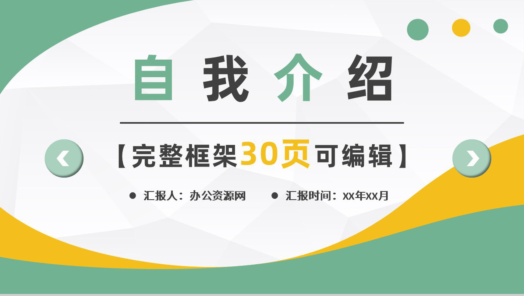 个人面试自我介绍求职应聘PPT模板-1