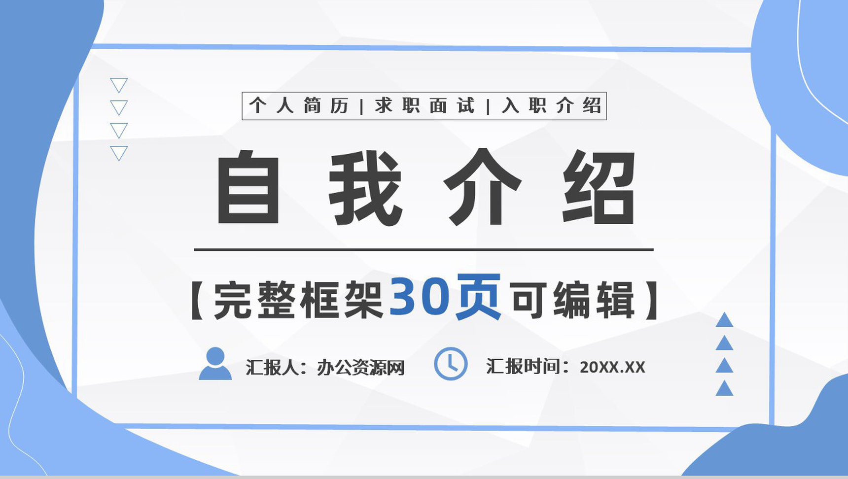 蓝色面试应聘述职求职自我介绍PPT模板-1