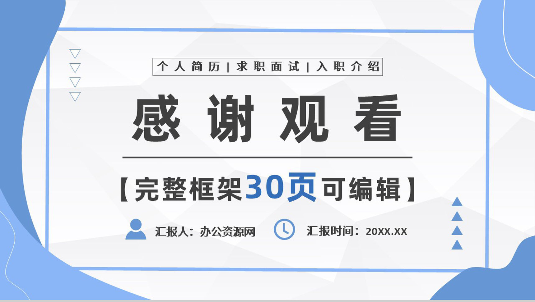 蓝色面试应聘述职求职自我介绍PPT模板-16