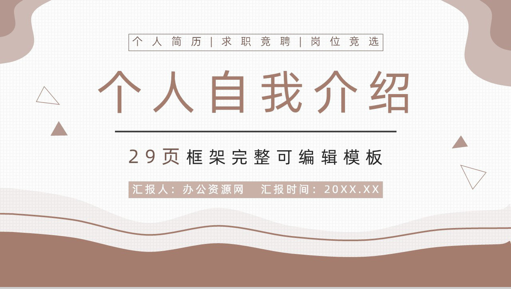 棕色商务风职场求职自我介绍PPT模板-1