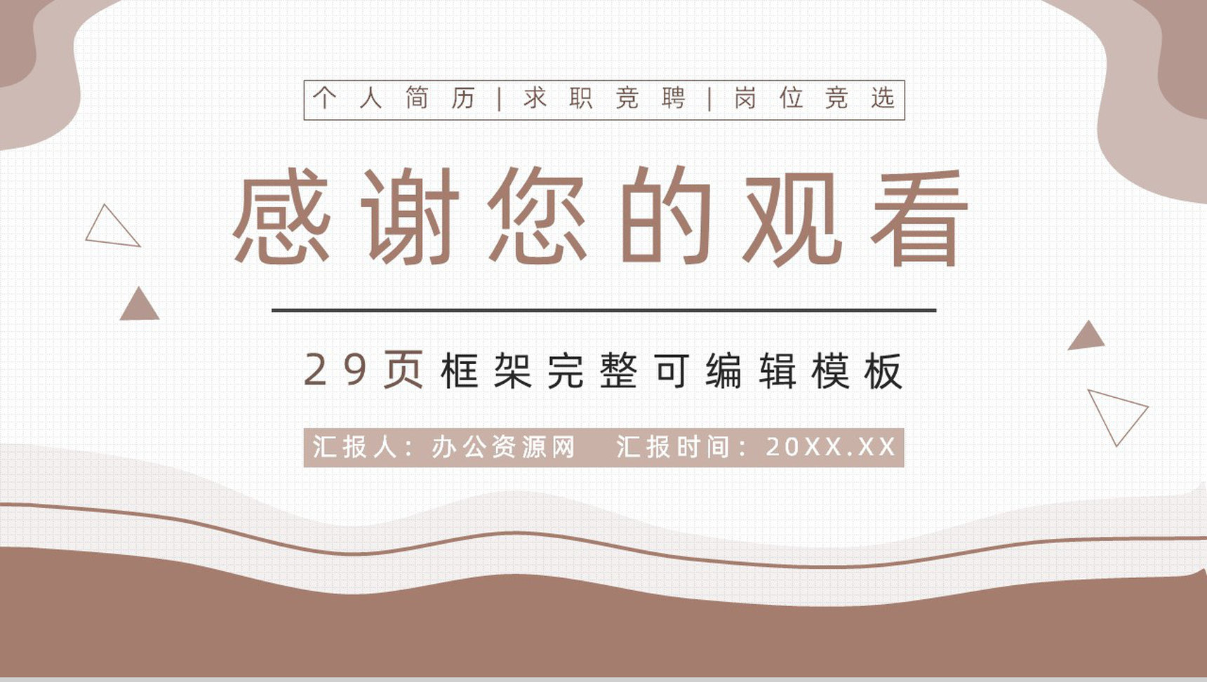 棕色商务风职场求职自我介绍PPT模板-15