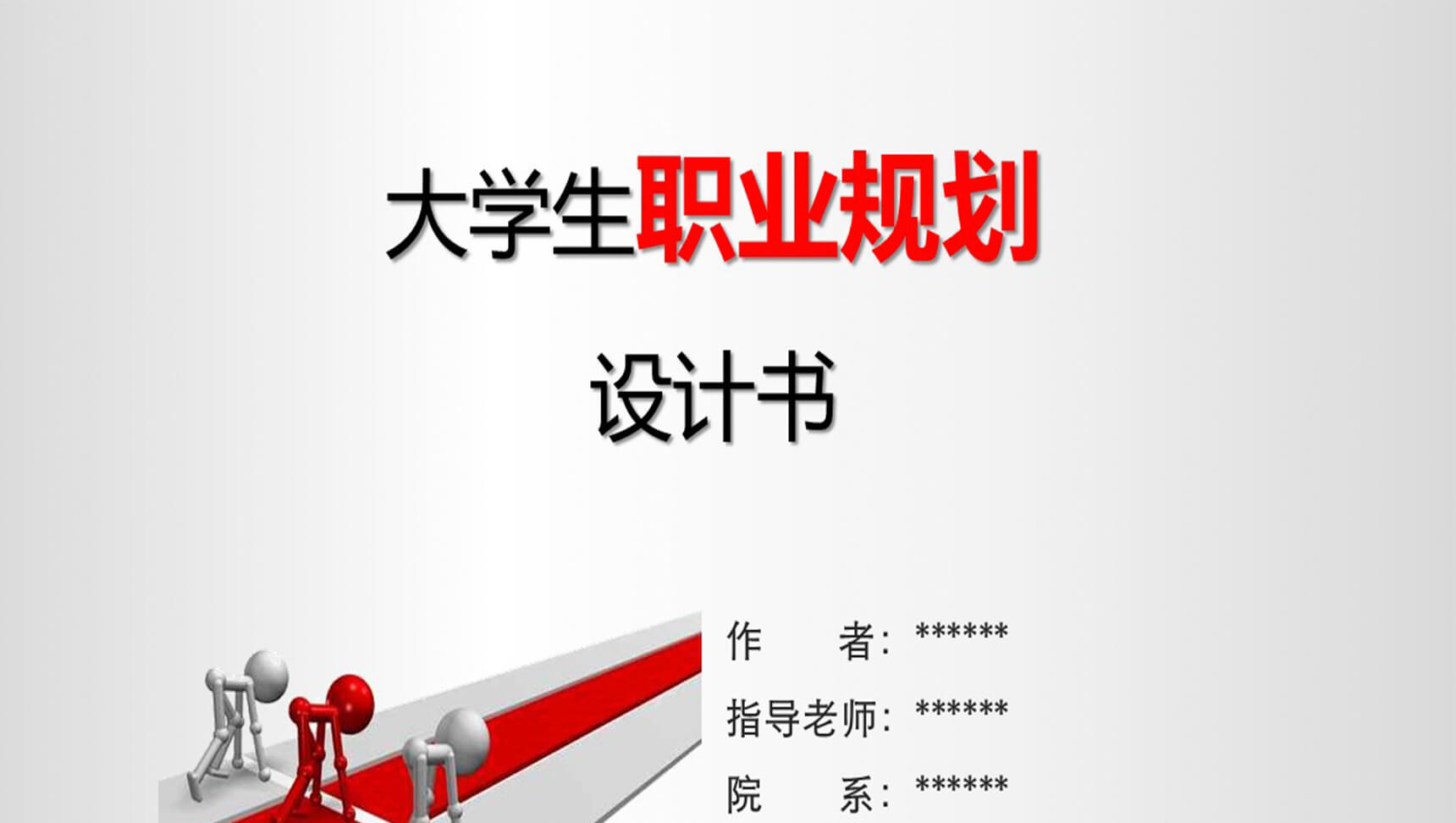 大学生职业规划设计书PPT模板-1