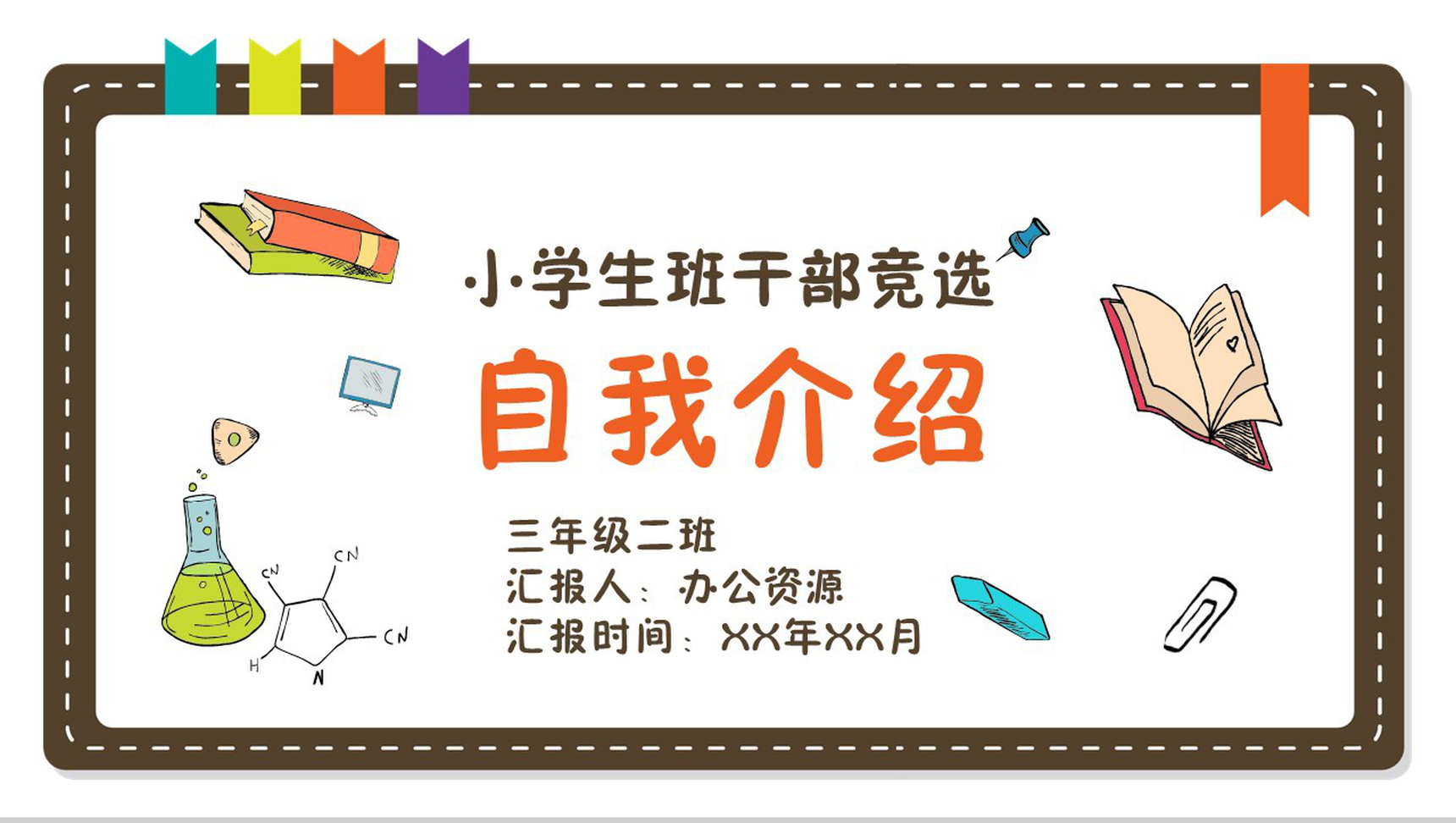 可爱风格小学生班干部自我介绍PPT模板-1