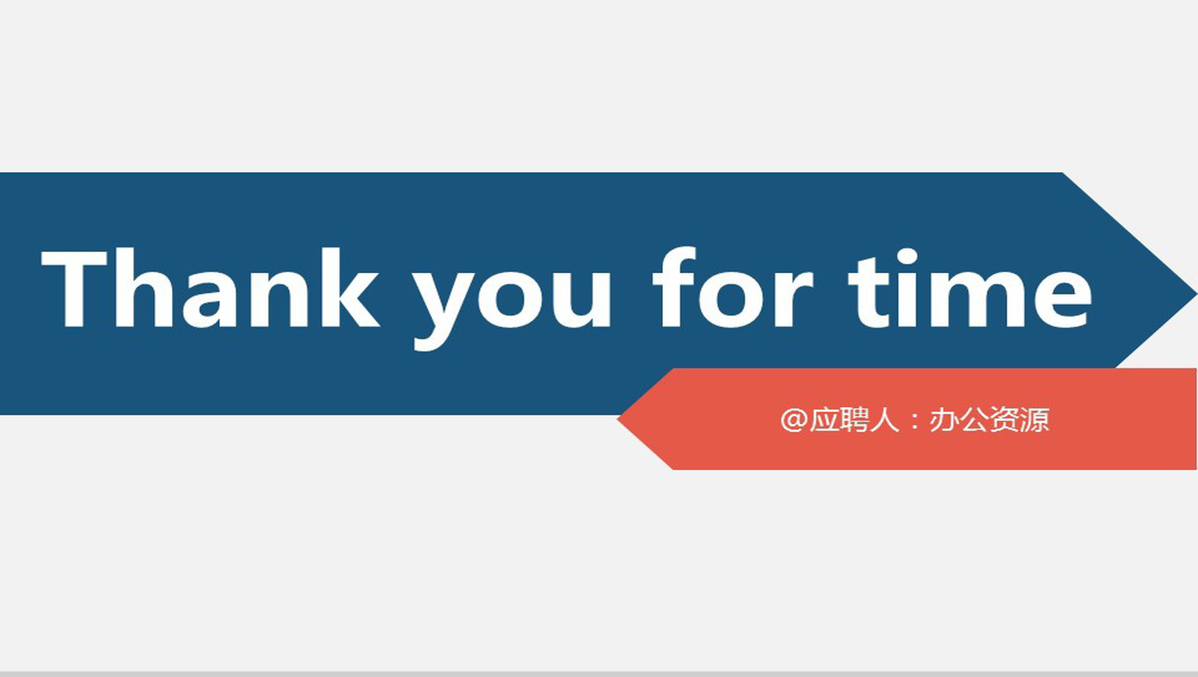 简约大方应聘个人简历PPT模板