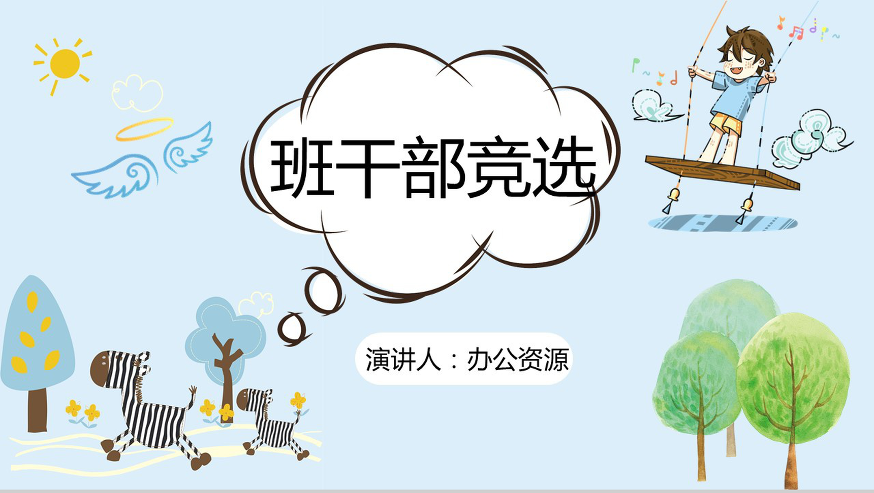 蓝色简约竞选班干竞选PPT模板-1