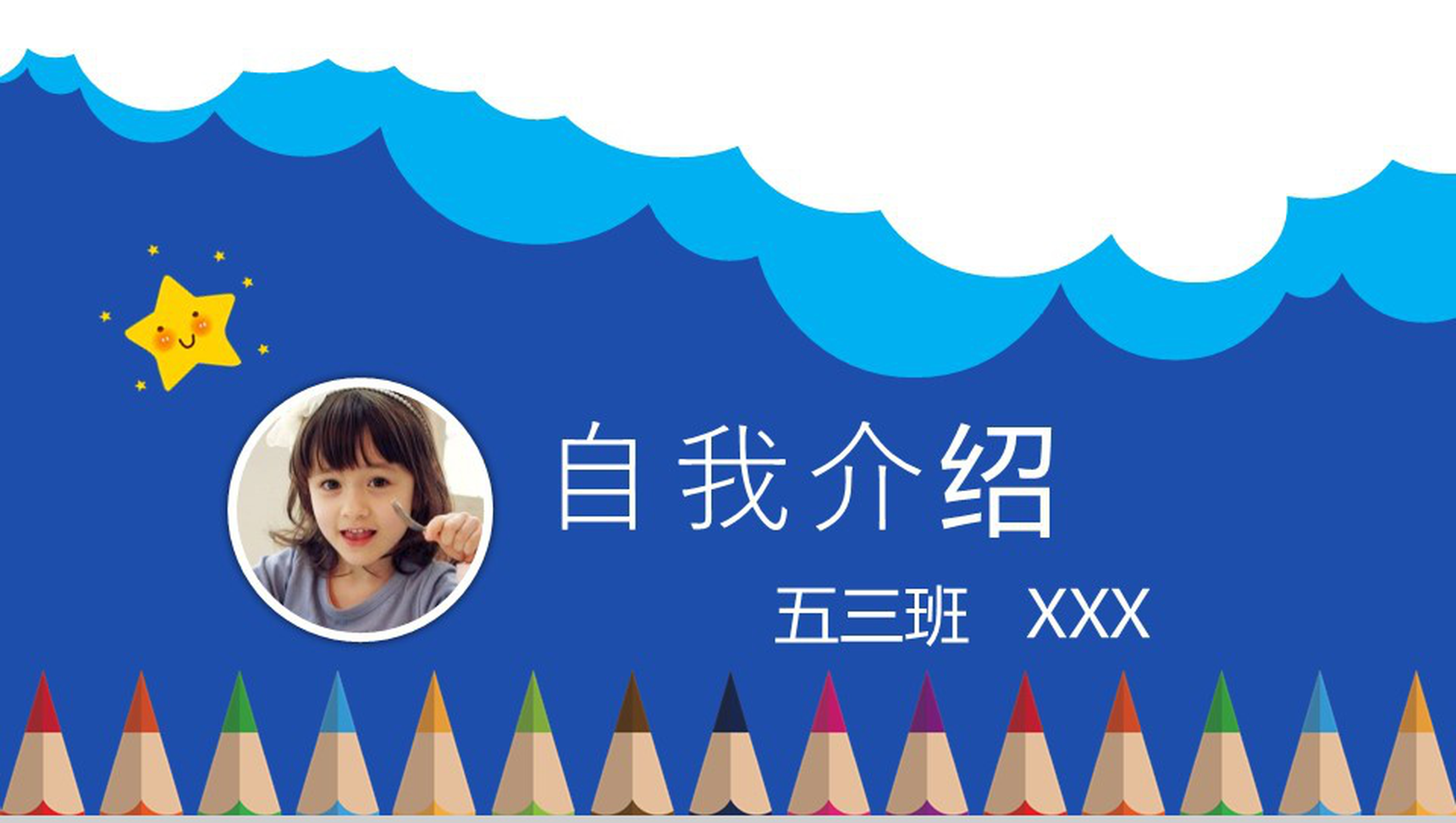 蓝色白云小学生自我介绍班干竞选PPT模板-1