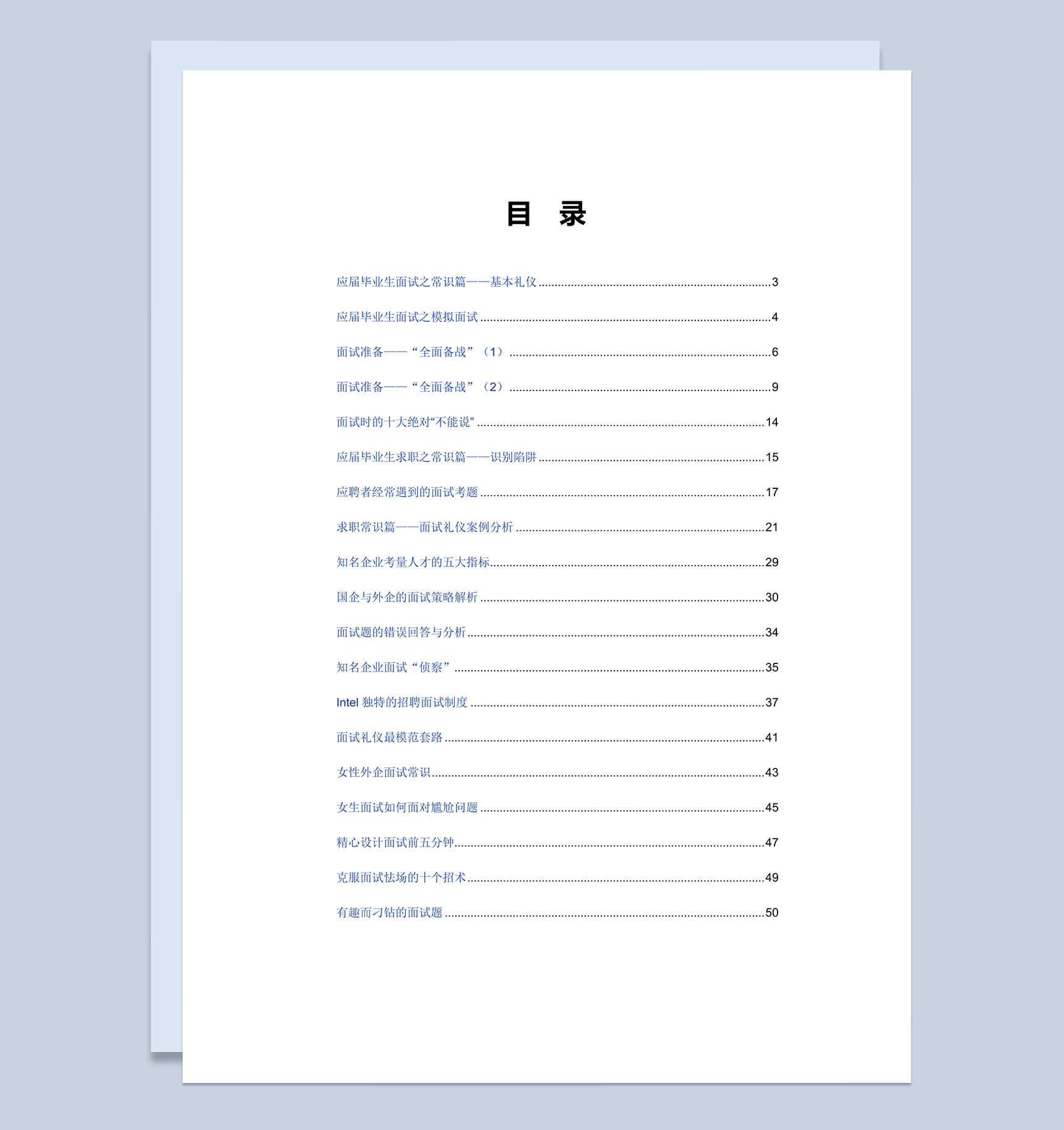 毕业生面试技巧大全Word模板
