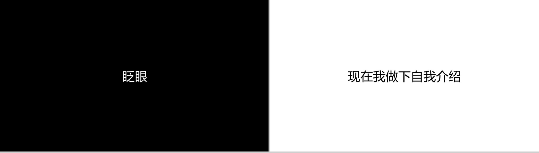 高端大气简约自我介绍快闪动画PPT模板-18