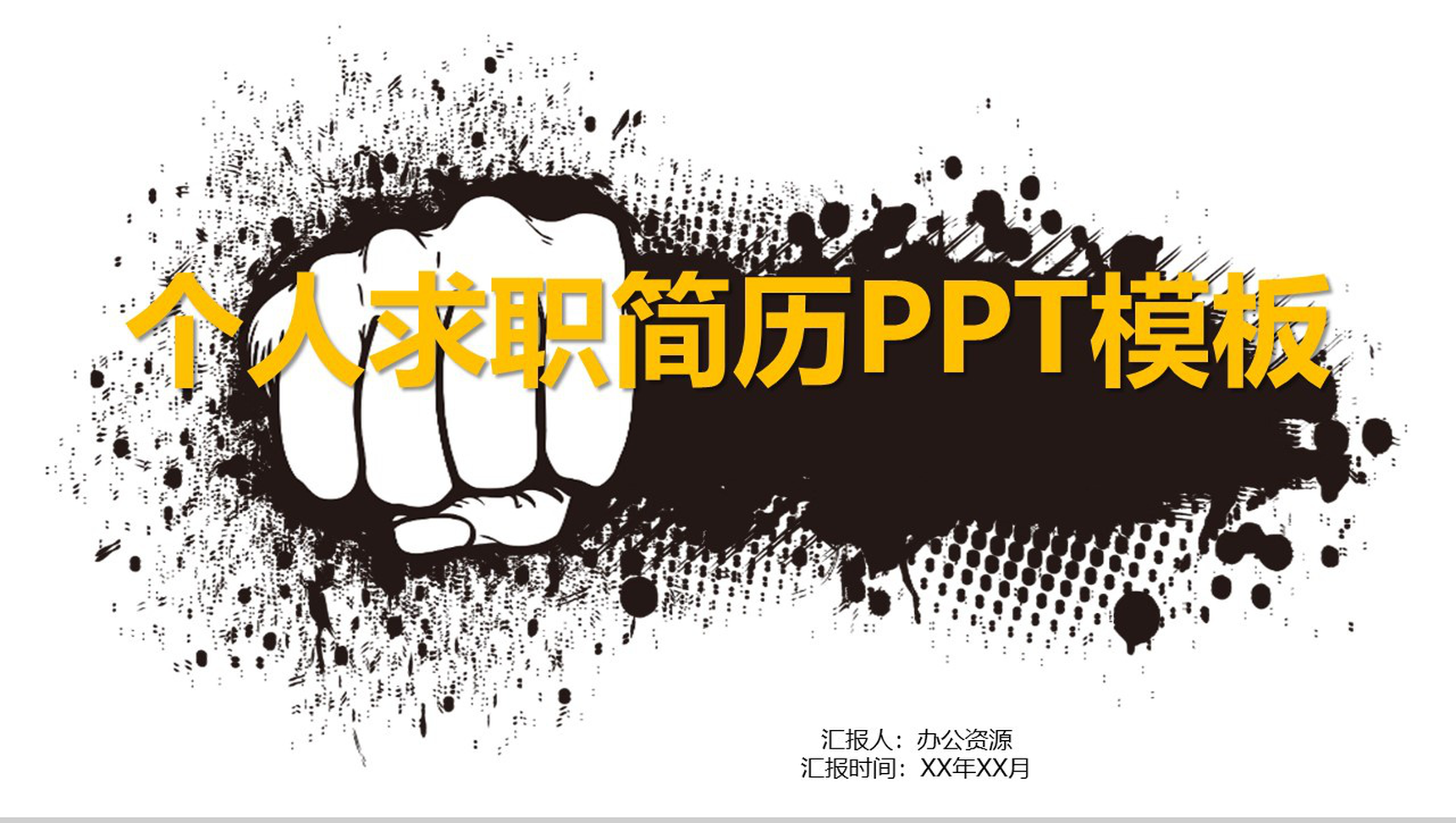 个性创意励志岗位竞聘个人求职简历PPT模板-1