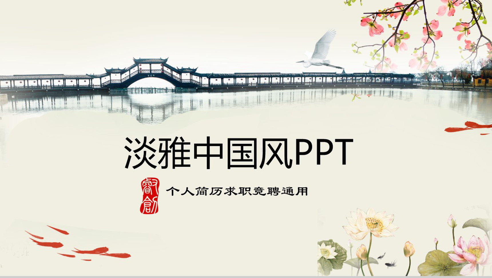 淡雅中国风古典个人简历求职竞聘PPT模板-1