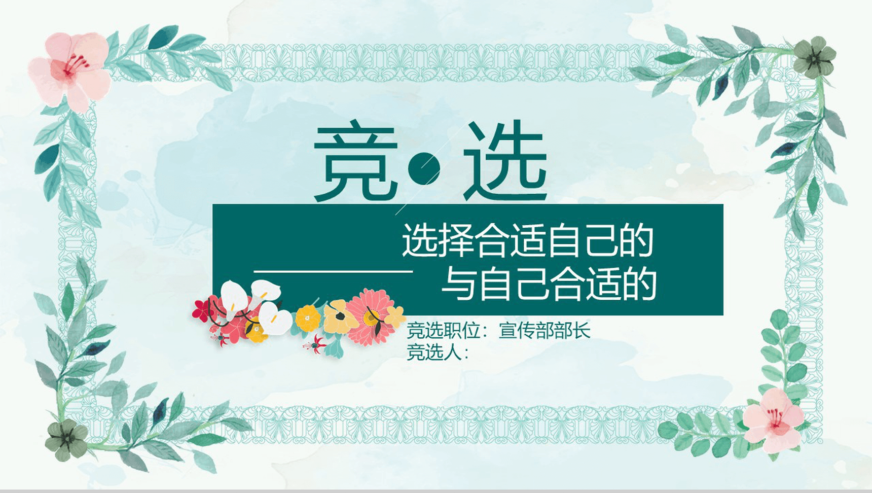 小清新简约学生会部长竞选换届PPT模板-1