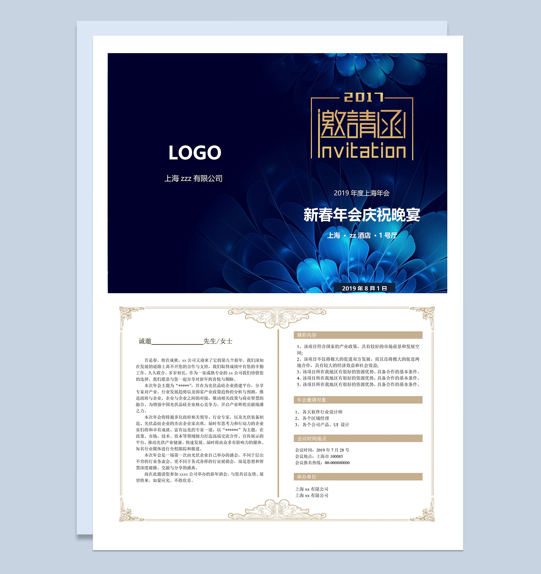 上海公司新春年会邀请函Word模板