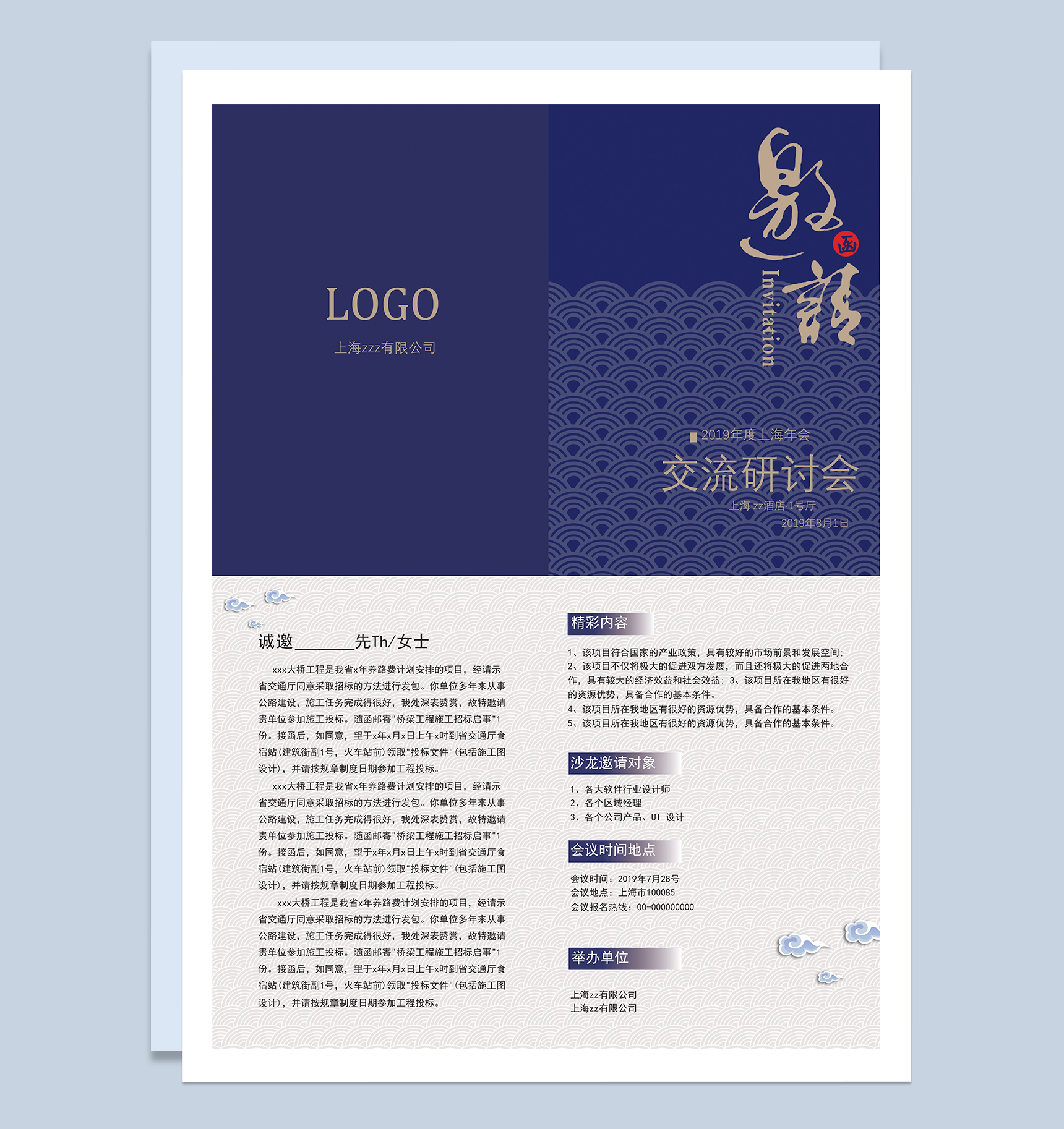 蓝色企业产品交流研讨会邀请函Word模板