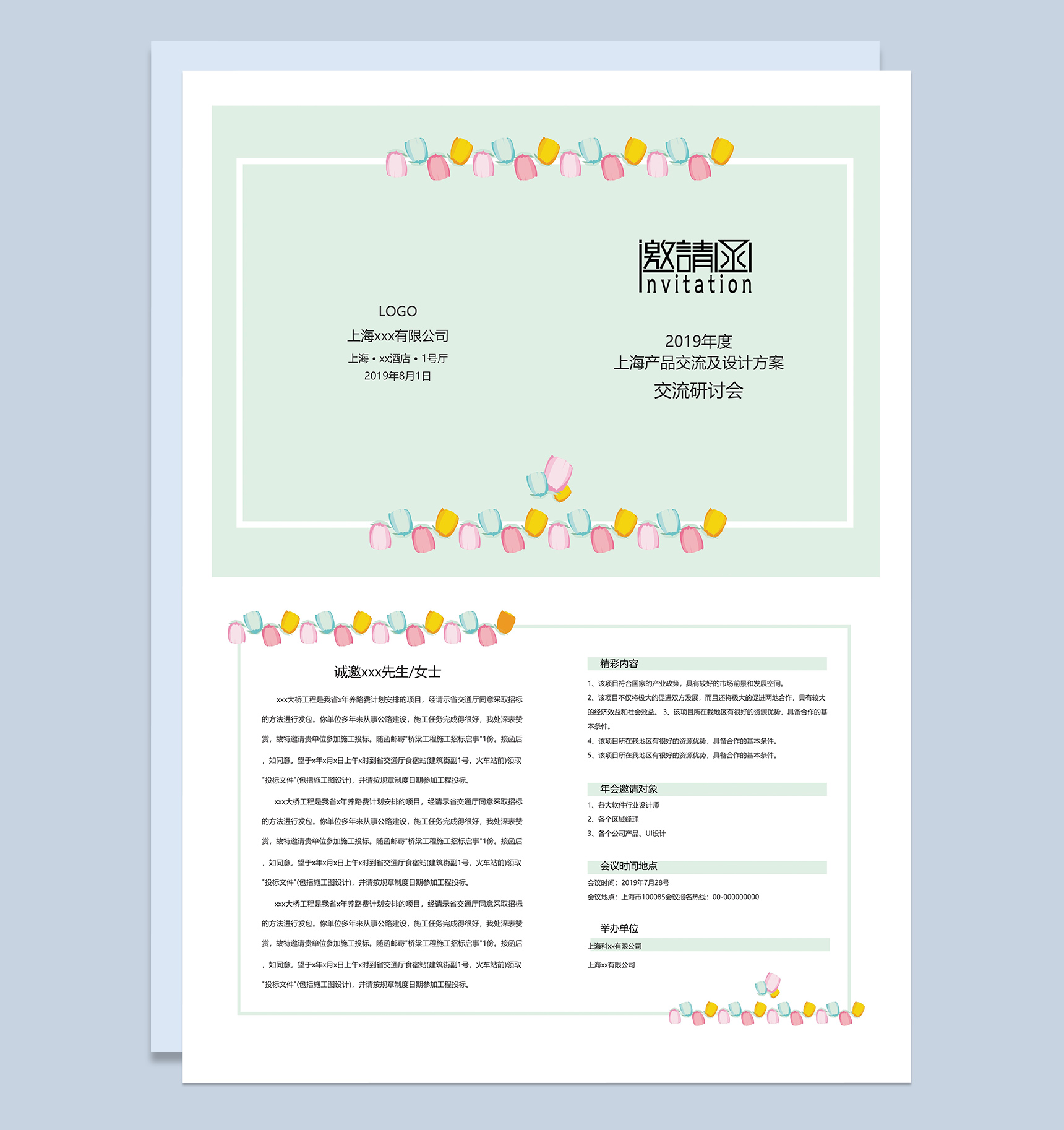可爱产品交流设计方案邀请函Word模板
