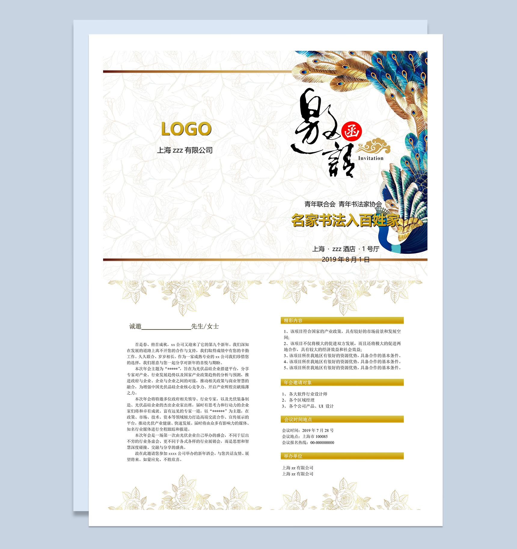 精美名家书法交流协会邀请函Word模板