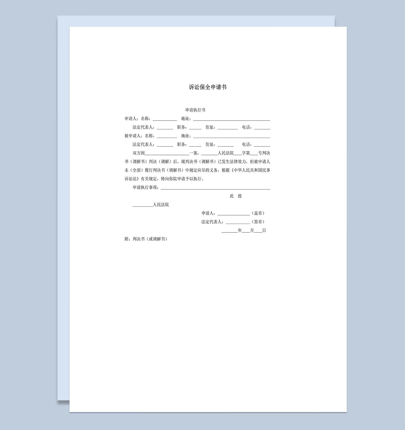 法院诉讼保全判决审核申请书word模板