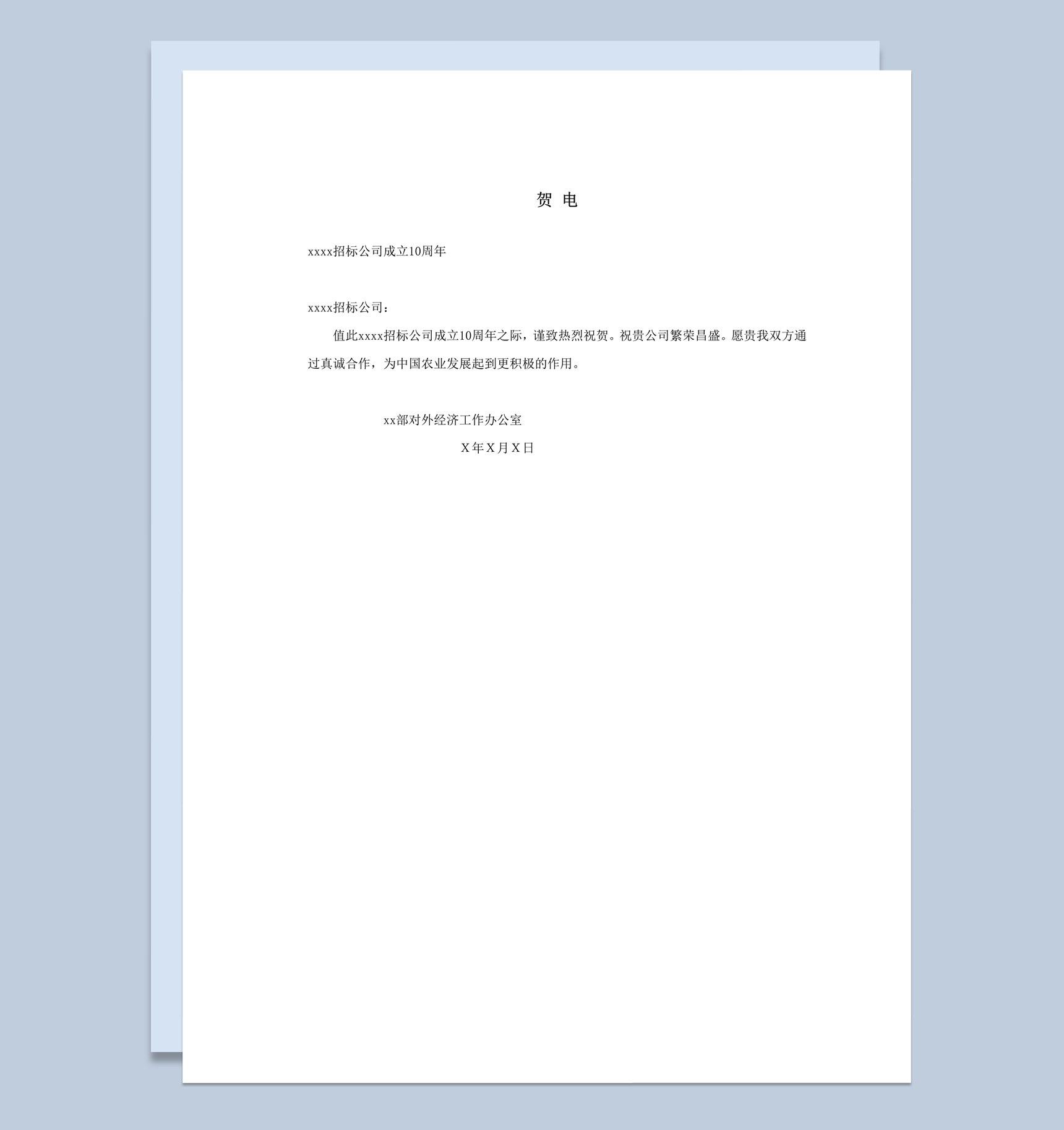 招标公司成立10周年恭贺贺电函件word模板