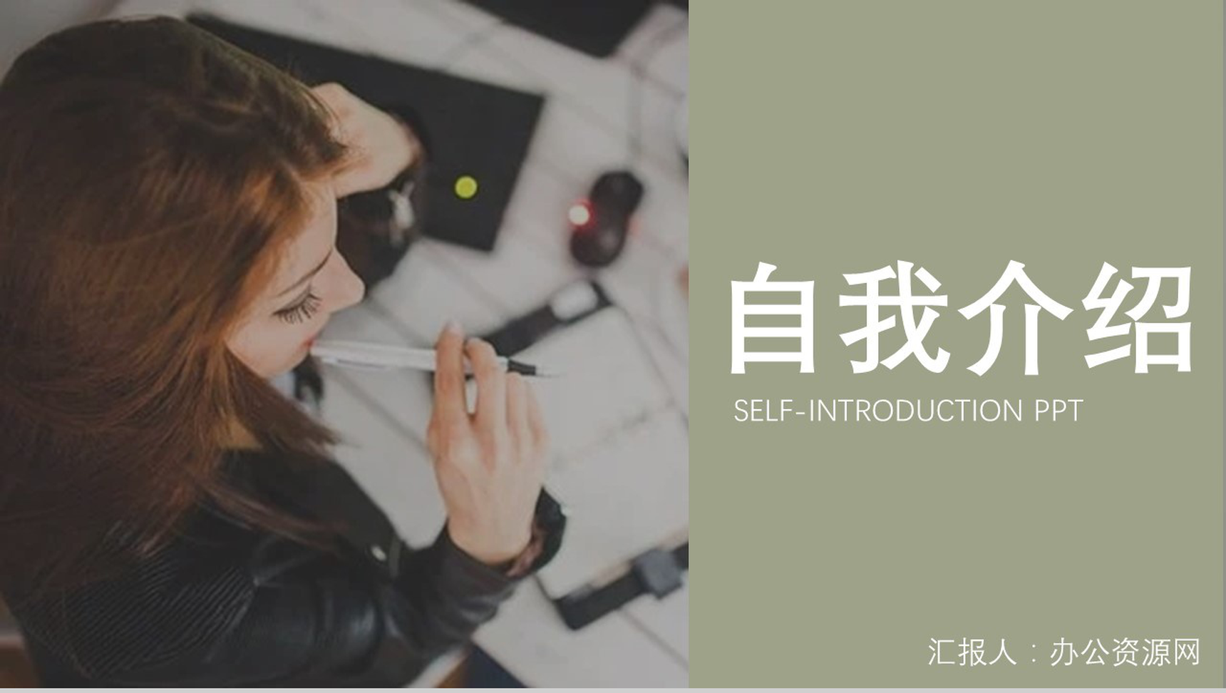 商务大气自我介绍自我简介PPT模板-1