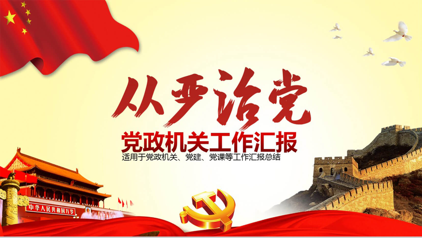 从严治党党政机关工作汇报PPT模板-1