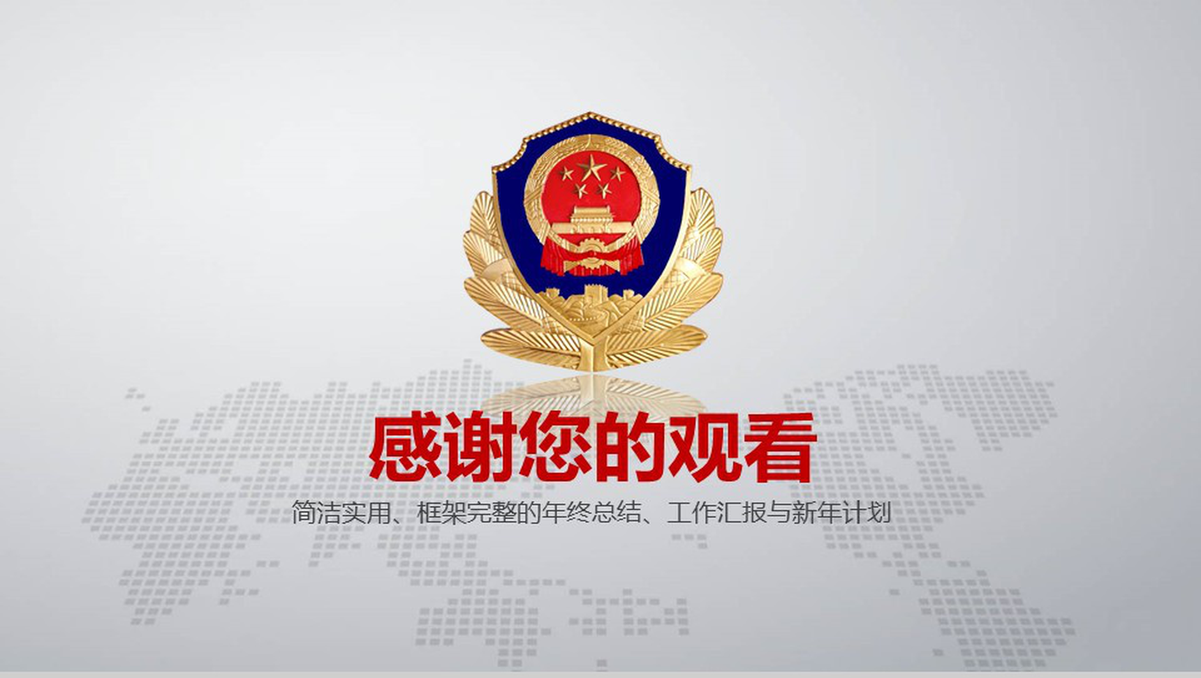 简洁实用公安机关工作汇报PPT模板-21