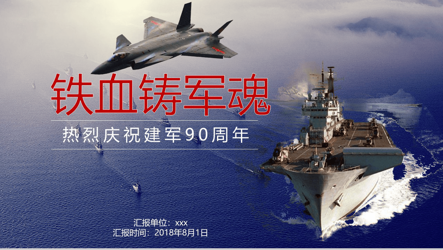 热血铸军魂庆祝八一建军节90周年PPT模板-1