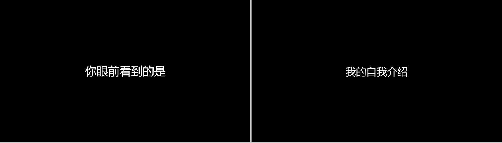 黑底白字快闪视频PPT模板-2