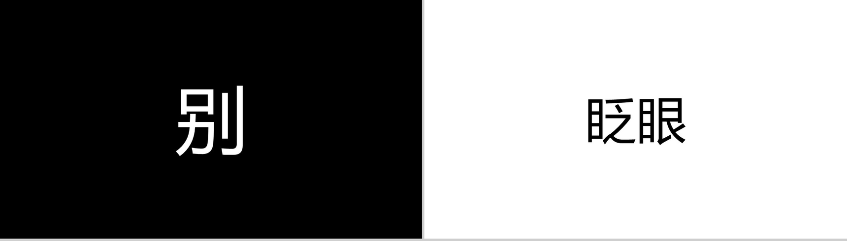 黑底白字快闪视频PPT模板-4