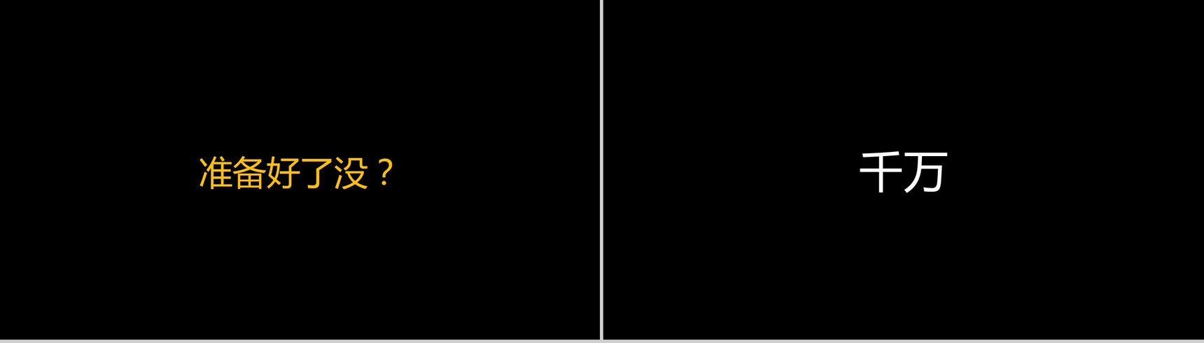 黑底白字快闪视频PPT模板-3