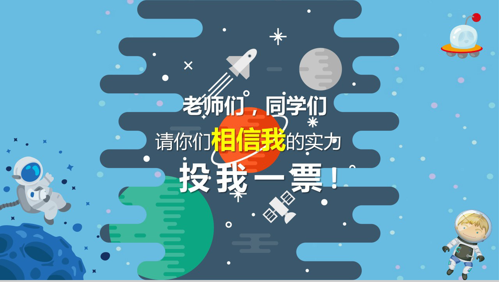 星空卡通小学生竞选班干部自我介绍PPT模板-9