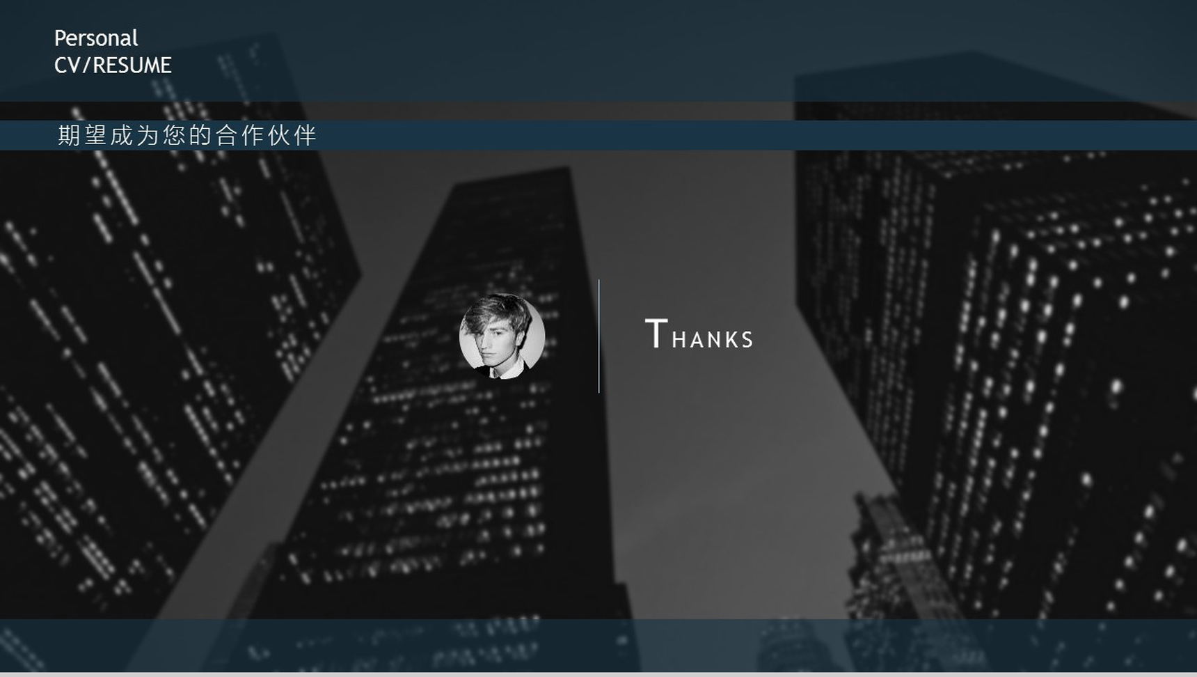 创意黑色大楼商务个人竞聘简历PPT模板