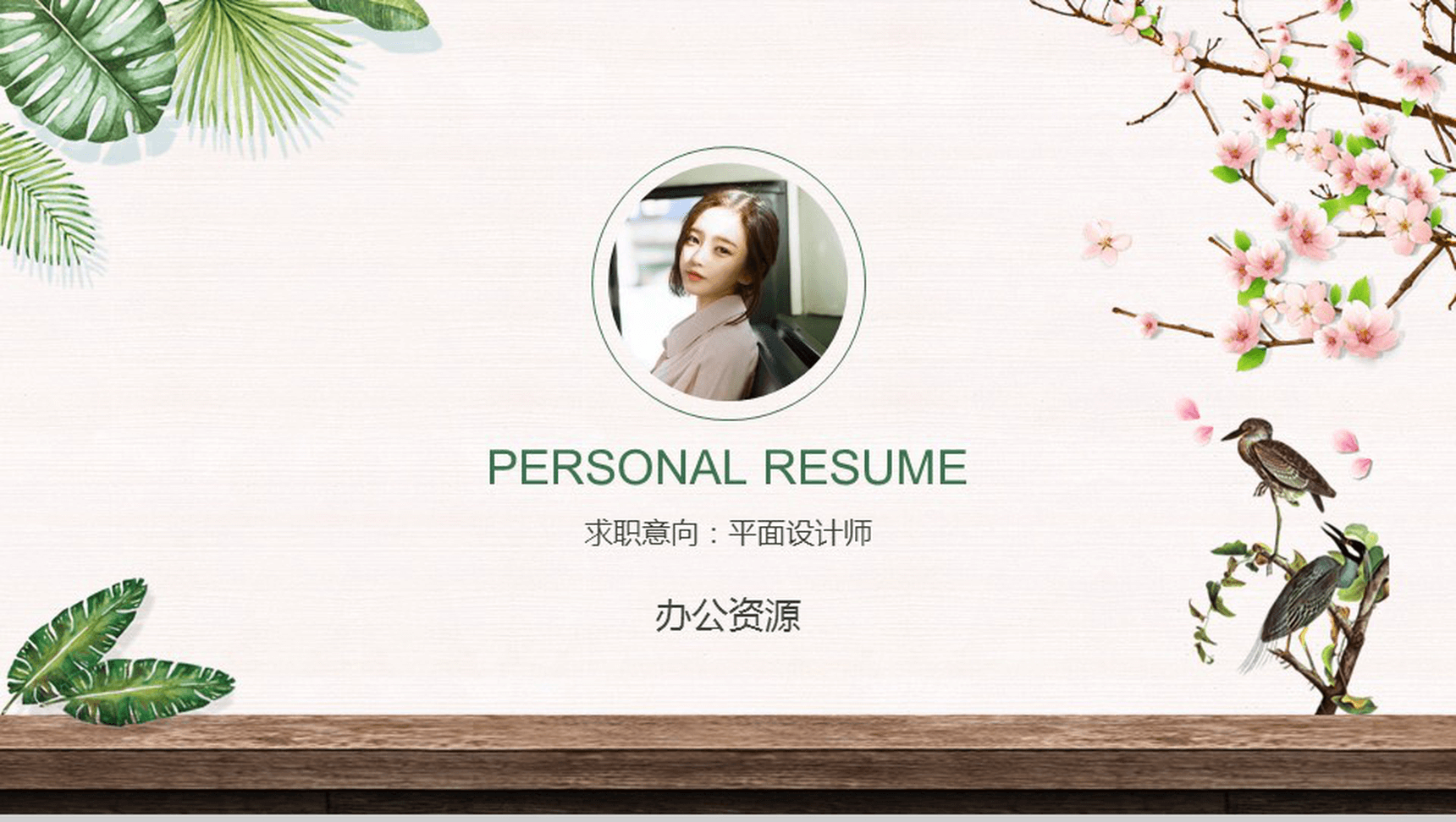 绿色清新简约求职应聘自我介绍PPT模板-1