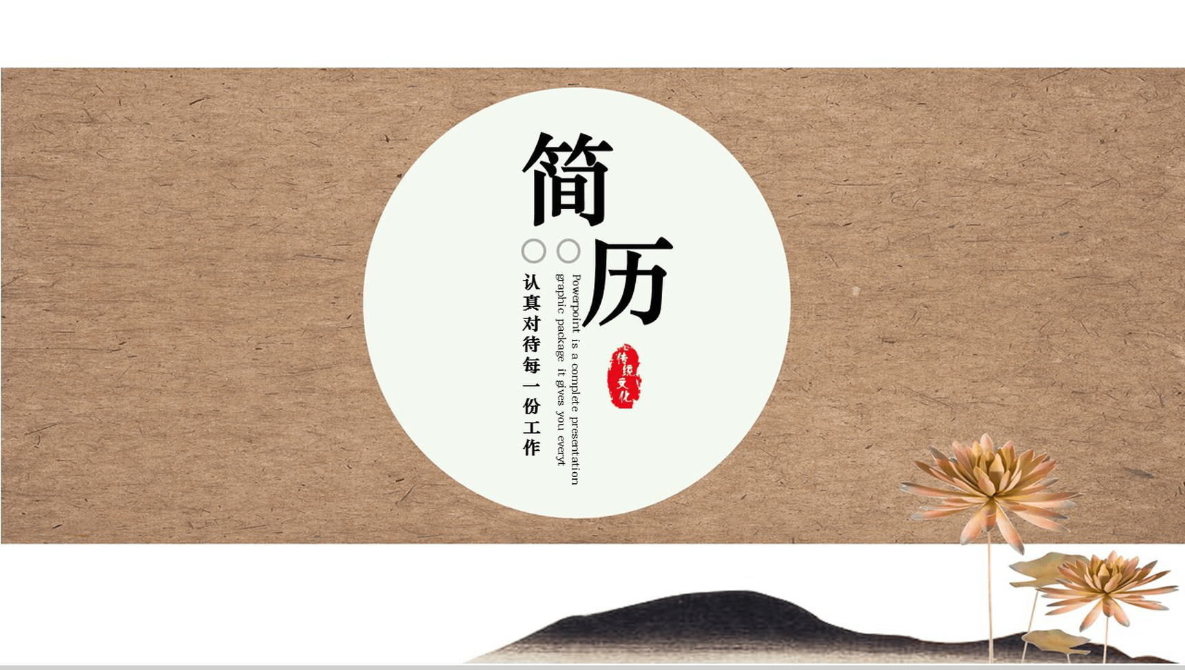 淡雅简洁商务竞聘求职自我介绍简历PPT模板-1