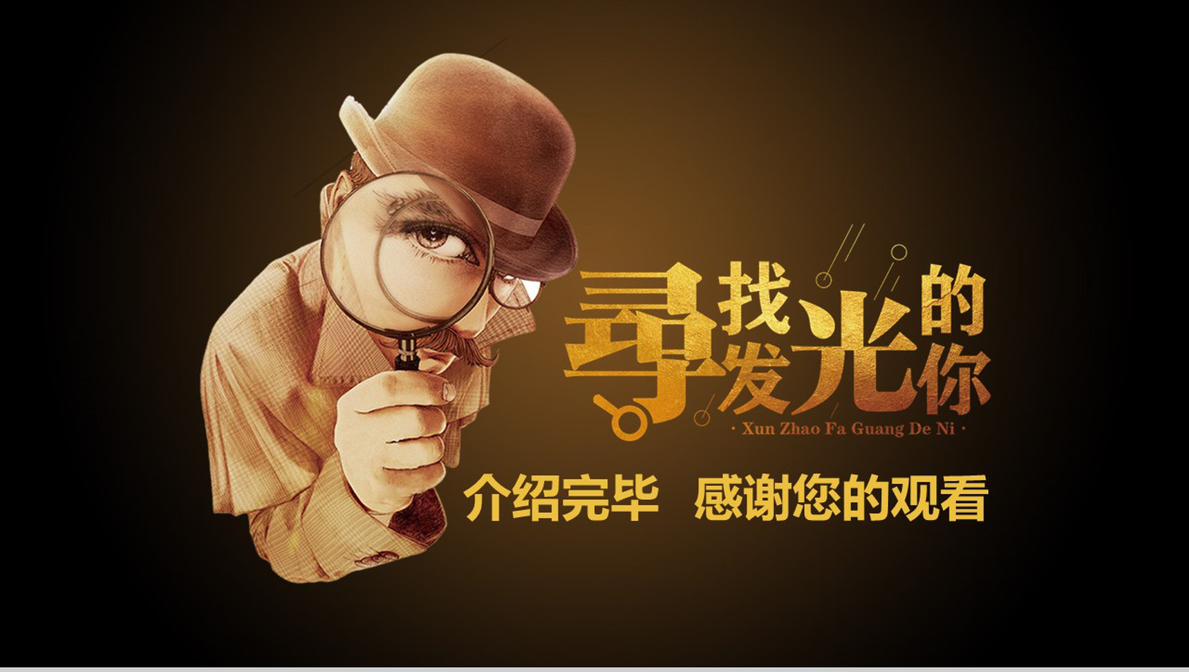 创意个性大气职位竞聘个人简历自我介绍PPT模板-14